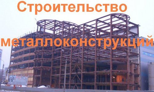 Строительство металлоконструкций в Петрозаводске. Строительные металлоконструкции
